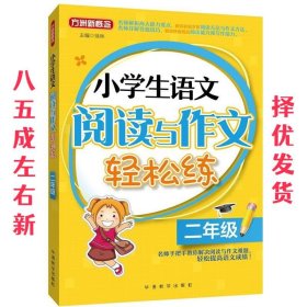 小学生语文阅读与作文轻松练·二年级 徐林 著 华语教学出版社
