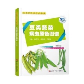 全新正版图书 豆类蔬菜病虫原色图谱郑永利浙江科学技术出版社9787573908575