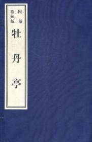 全新正版图书 牡丹亭：影印本（限量珍藏版）汤显祖社9787546114934