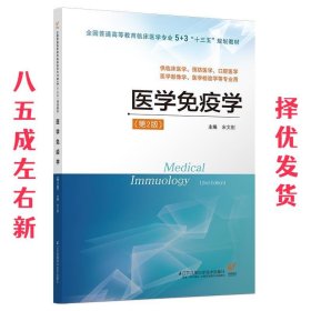 医学免疫学（供临床医学、预防医学、口腔医学、医学影像学、医学检验学等专业用 第2版）