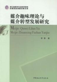 浙江省哲学社会科学规划后期资助课题成果文库：媒介趣味理论与媒介转型发展研究