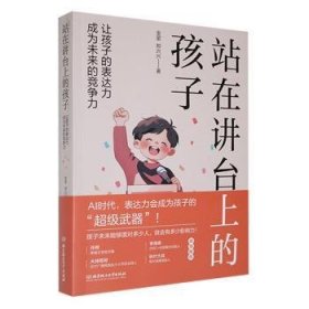 全新正版图书 站在讲台上的孩子:让孩子的表达力成为未来的竞争力金星北京理工大学出版社有限责任公司9787576335477