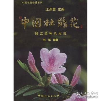 全新正版图书 中国杜鹃花园艺品种及应用中国林业出版社9787503852350 杜鹃花科简介中国