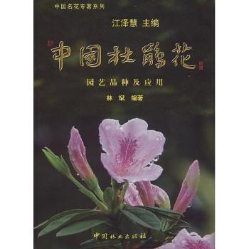 中国杜鹃花：园艺品种及应用