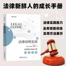 法律诊所实训 法律执业实训实践系列教材