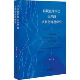 全新正版图书 环境犯罪刑法治理的早期化问题研究李梁北京大学出版社9787301347287