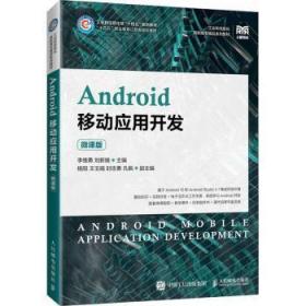 Android移动应用开发（微课版）