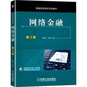 全新正版图书 网络(第2版)蔡皎洁机械工业出版社9787111673286 金融网络高等学校教材电子商务市场营销以及金融工程等