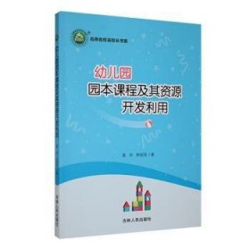 全新正版图书 《幼儿园园本课程及其资源开发利用》莫玲吉林人民出版社9787206206511