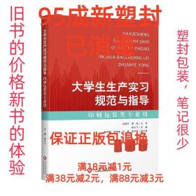 【95成新塑封已消毒】大学生生产实习规范与指导 钟云飞 著文化发