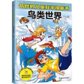 全新正版图书 奇妙的科学漫画书-鸟类世界叁川上江苏凤凰科学技术出版社9787571336714