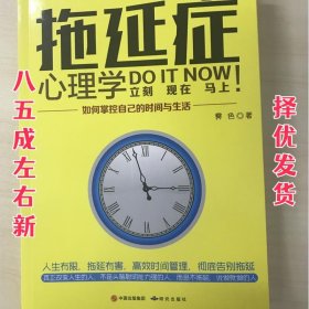 拖延症心理学 : 如何掌控自己的时间与生活