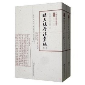 中国科技典籍选刊第四辑：明大统历法汇编（套装上下册）