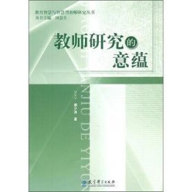 全新正版图书 教师研究的意蕴柳夕浪教育科学出版社9787504139665