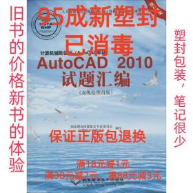 计算机辅助设计（AutoCAD平台）AutoCAD 2010试题绘编