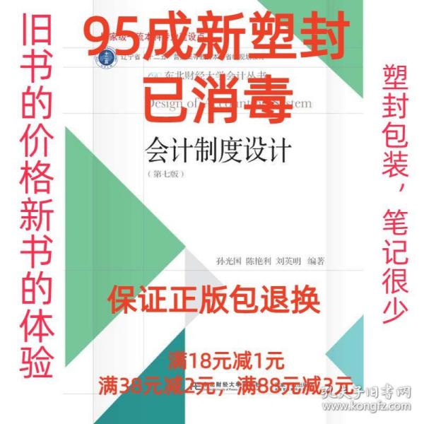 会计制度设计（第7版）/东北财经大学会计丛书