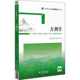 方剂学（供中医学、针灸推拿、中医骨伤、中药学、中医康复技术等专业用高等职业教育中医药类创新教材）