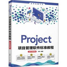 Project项目管理软件标准教程(全彩微课版)