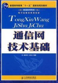 通信网技术基础唐宝民人民邮电出版社9787115191717 通信网高等学校教材青年唐宝民人民邮电出版社9787115191717