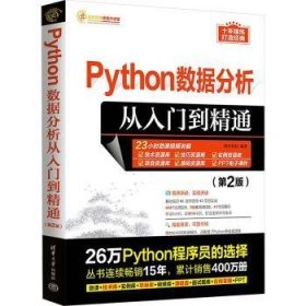 全新正版图书 Python数据分析从入门到精通(第2版)明日科技清华大学出版社9787302646785