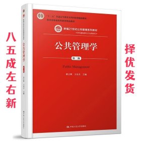 公共管理学  蔡立辉 王乐夫 主编 中国人民大学出版社