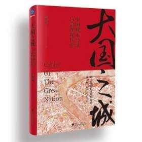 全新正版图书 大国之城:中国城市济与治理现代化秦朔浙江大学出版社9787308215305 城市经济经济发展研究中国大众