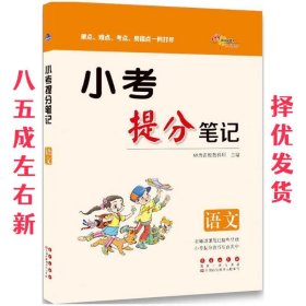 68所名校图书·小考提分笔记：语文