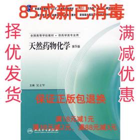 【85成左右新】天然药物化学 吴立军 主编人民卫生出版社【笔记很