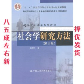 社会学研究方法 第3版 风笑天　著 中国人民大学出版社