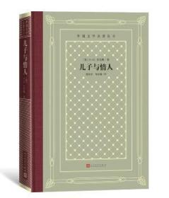 全新正版图书 儿子与情人劳伦斯人民文学出版社9787020161355