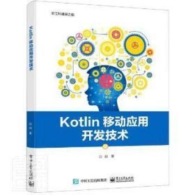 Kotlin移动应用开发技术