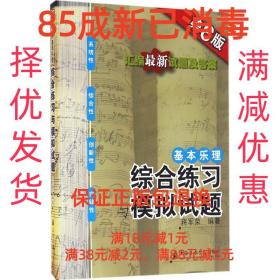 【85成新】基本乐理:综合练习与模拟试题 将军荣上海音乐学院出版