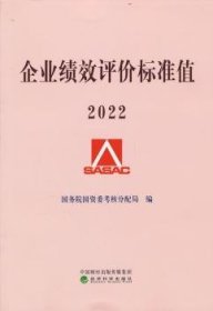 全新正版图书 企业绩效评价标准值(22)国资委考核分配局经济科学出版社9787521837339