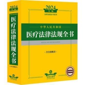 2024年中华人民共和国医疗法律法规全书：含全部规章