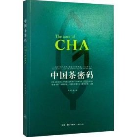 全新正版图书 中国茶密码罗军生活·读书·新知三联书店9787108056450  普通大众