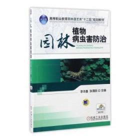 高等职业教育园林园艺类“十二五”规划教材：园林植物病虫害防治