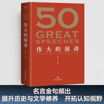 全新正版图书 50：伟大的演讲果麦四川文艺出版社9787541163654