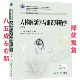 人体解剖学与组织胚胎学（第7版，高专临床）