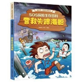 全新正版图书 营救失踪海船者_北极星工作室责_孙蕾蕾刘晓中国和出版社9787513717441 野外生存少儿读物岁