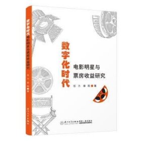 全新正版图书 数字化时代电影明星与票房收益研究任力厦门大学出版社9787561592380