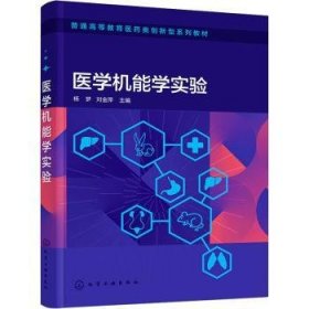 全新正版图书 医学机能学实验杨梦化学工业出版社9787122447012