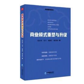 全新正版图书 商业模式重塑与升级张永祥企业管理出版社9787516428849