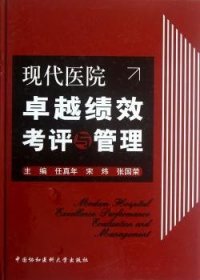 全新正版图书 现代医院绩效考评与管理任真年中国协和医科大学出版社9787811366785