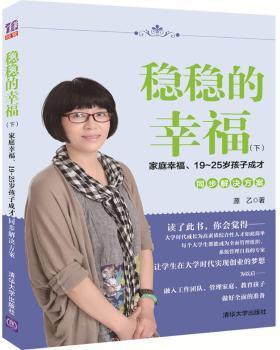 全新正版图书 稳稳的幸福:下:家庭幸福、19-25岁孩子成才同步解决方案源乙清华大学出版社9787302475279 家庭管理财务管理通俗读物