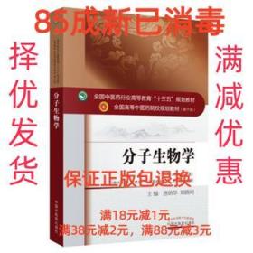 分子生物学（新世纪第3版 供中医类、中药学、中西医临床医学、药学等专业用）