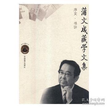 全新正版图书 蒲文成藏学文集拉巴平措中国藏学出版社9787521100617 藏学文集