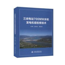 全新正版图书 三峡电站700MW水轮发电机组检修技术者_马振波陈国庆责_王春学中国水利水电出版社9787517086673 三峡水利工程水轮发电机发电机组普通大众