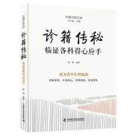 全新正版图书 诊籍传秘:临证各科得心应手张博中国科学技术出版社9787523606148