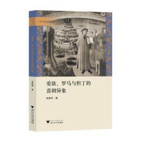 全新正版图书 爱欲、罗马与但丁的喜剧异象朱振宇浙江大学出版社9787308233798