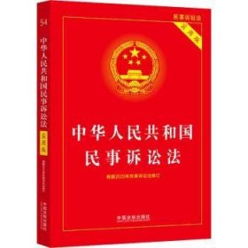 全新正版图书 中华人民共和国民事诉讼法(根据23年民诉法修订)(实用版)中国法制出版社中国法制出版社9787521638400